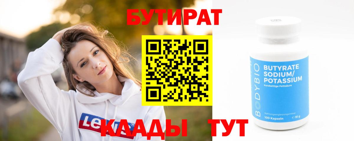 Бутират  Вход с VPN  Наро-Фоминск  Бутират жидкий экстази 